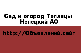 Сад и огород Теплицы. Ненецкий АО